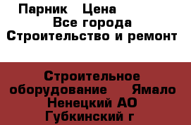 Парник › Цена ­ 2 625 - Все города Строительство и ремонт » Строительное оборудование   . Ямало-Ненецкий АО,Губкинский г.